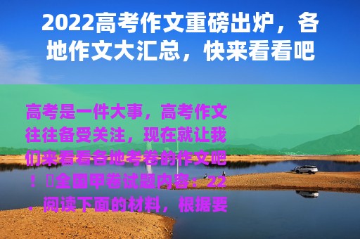 2022高考作文重磅出炉，各地作文大汇总，快来看看吧