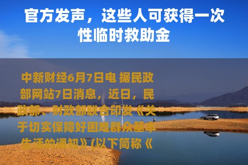 官方发声，这些人可获得一次性临时救助金