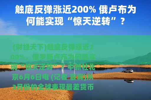 触底反弹涨近200% 俄卢布为何能实现“惊天逆转”？