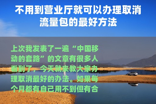 不用到营业厅就可以办理取消流量包的最好方法