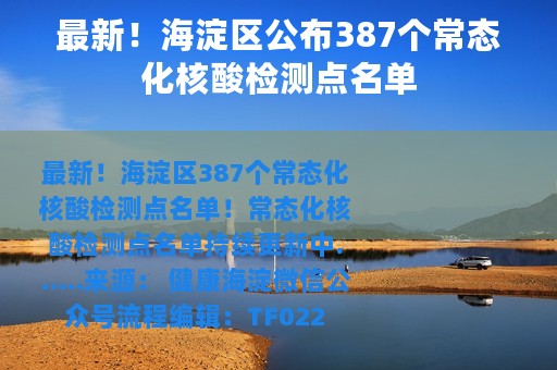 最新！海淀区公布387个常态化核酸检测点名单
