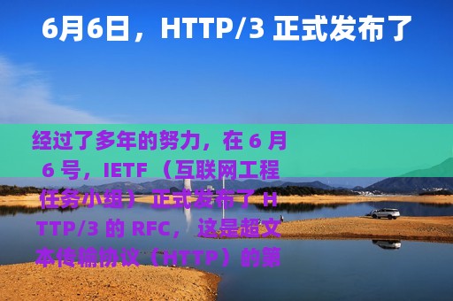6月6日，HTTP/3 正式发布了
