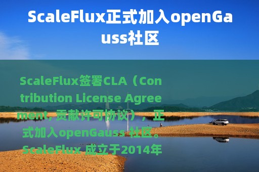 ScaleFlux正式加入openGauss社区