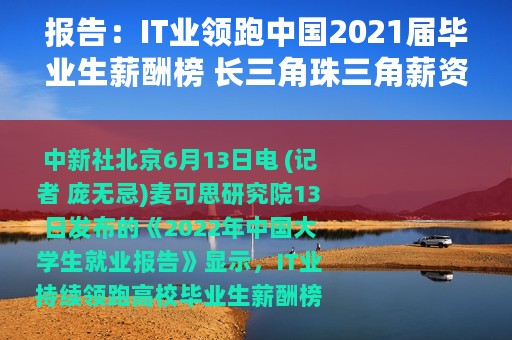 报告：IT业领跑中国2021届毕业生薪酬榜 长三角珠三角薪资较高