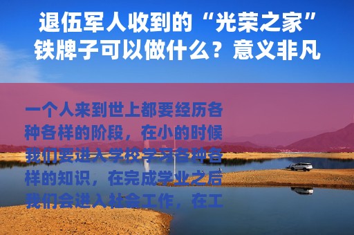 退伍军人收到的“光荣之家”铁牌子可以做什么？意义非凡