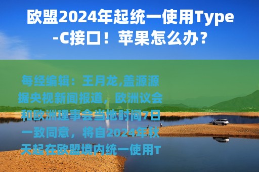 欧盟2024年起统一使用Type-C接口！苹果怎么办？