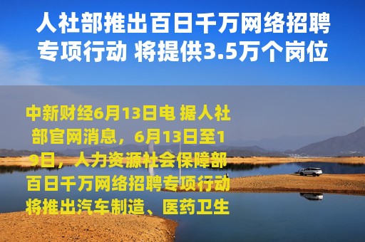 人社部推出百日千万网络招聘专项行动 将提供3.5万个岗位