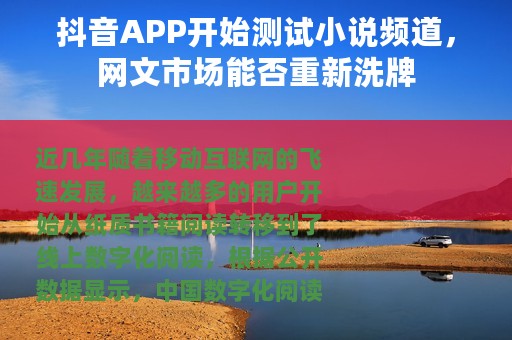 抖音APP开始测试小说频道，网文市场能否重新洗牌