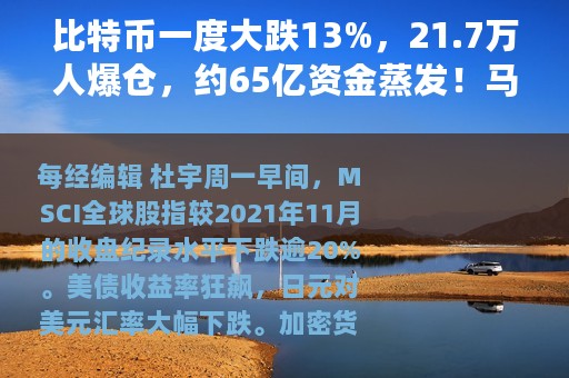 比特币一度大跌13%，21.7万人爆仓，约65亿资金蒸发！马斯克也被套？发生了什么？