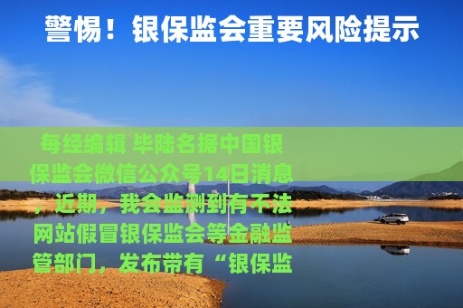 警惕！银保监会重要风险提示