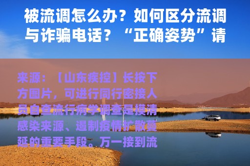 被流调怎么办？如何区分流调与诈骗电话？“正确姿势”请收好