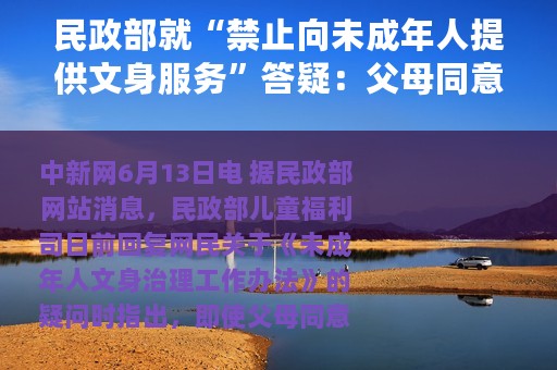 民政部就“禁止向未成年人提供文身服务”答疑：父母同意也不行