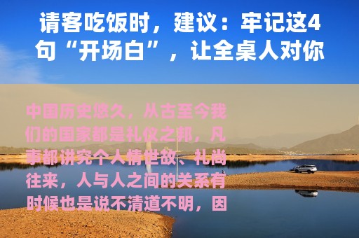 请客吃饭时，建议：牢记这4句“开场白”，让全桌人对你刮目相看