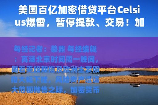 美国百亿加密借贷平台Celsius爆雷，暂停提款、交易！加密币齐遭抛售，币圈总市值跌破1万亿美元