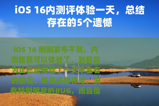 iOS 16内测评体验一天，总结存在的5个遗憾