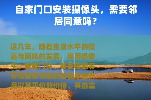 自家门口安装摄像头，需要邻居同意吗？