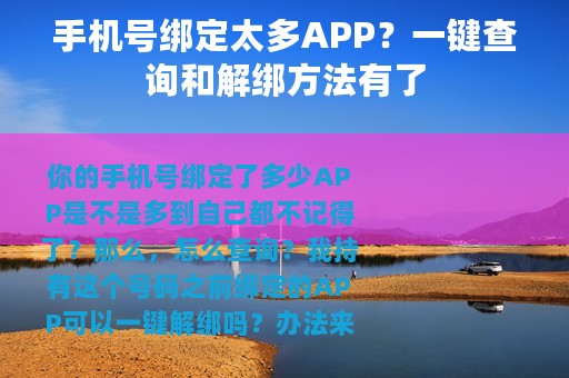 手机号绑定太多APP？一键查询和解绑方法有了
