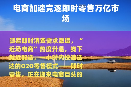 电商加速竞逐即时零售万亿市场