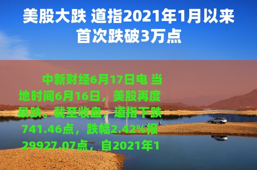 美股大跌 道指2021年1月以来首次跌破3万点