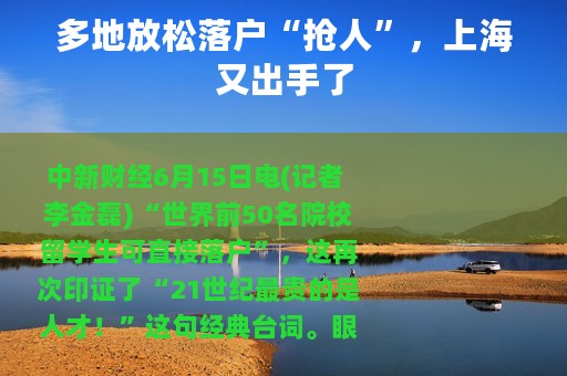 多地放松落户“抢人”，上海又出手了