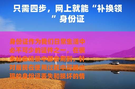 只需四步，网上就能“补换领”身份证