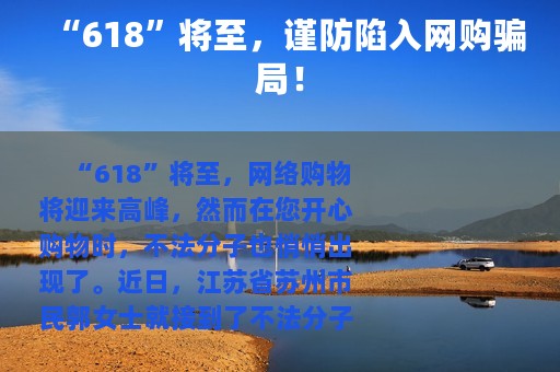 “618”将至，谨防陷入网购骗局！
