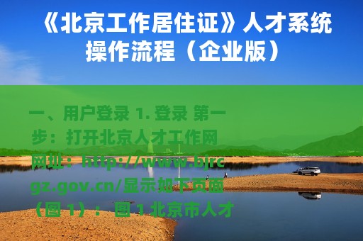 《北京工作居住证》人才系统操作流程（企业版）