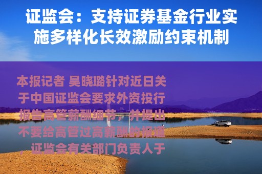 证监会：支持证券基金行业实施多样化长效激励约束机制