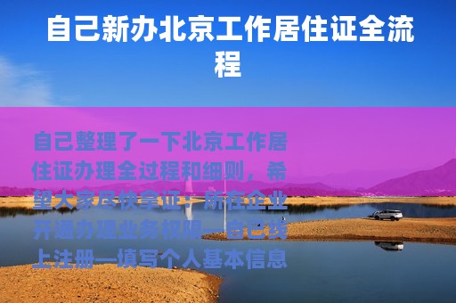 自己新办北京工作居住证全流程
