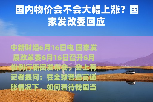 国内物价会不会大幅上涨？国家发改委回应