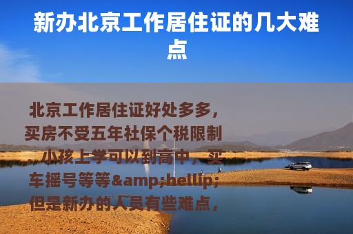 新办北京工作居住证的几大难点