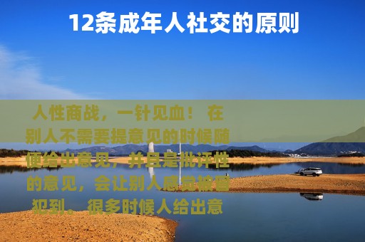 12条成年人社交的原则