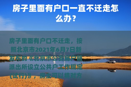 房子里面有户口一直不迁走怎么办？