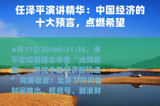 任泽平演讲精华：中国经济的十大预言，点燃希望