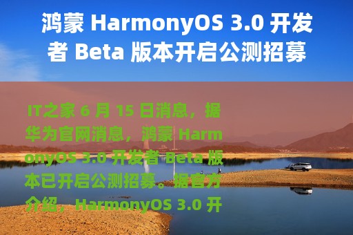 鸿蒙 HarmonyOS 3.0 开发者 Beta 版本开启公测招募