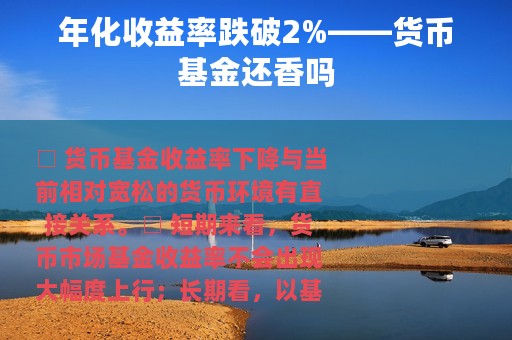 年化收益率跌破2%——货币基金还香吗