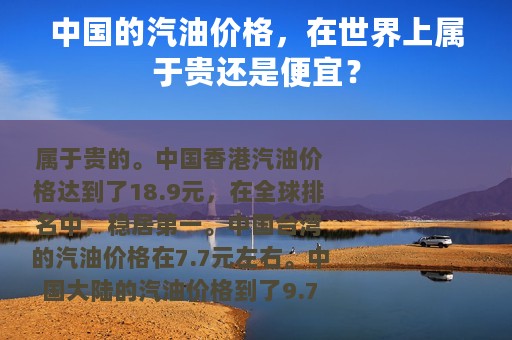 中国的汽油价格，在世界上属于贵还是便宜？