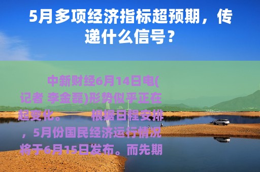 5月多项经济指标超预期，传递什么信号？