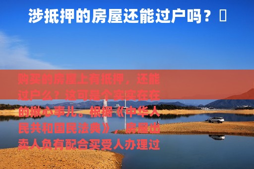 涉抵押的房屋还能过户吗？​