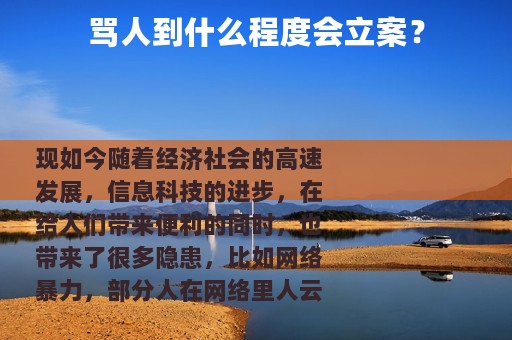 骂人到什么程度会立案？