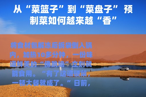 从“菜篮子”到“菜盘子” 预制菜如何越来越“香”