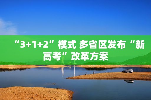 “3+1+2”模式 多省区发布“新高考”改革方案
