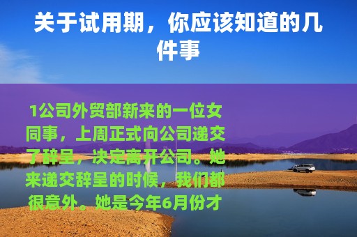 关于试用期，你应该知道的几件事