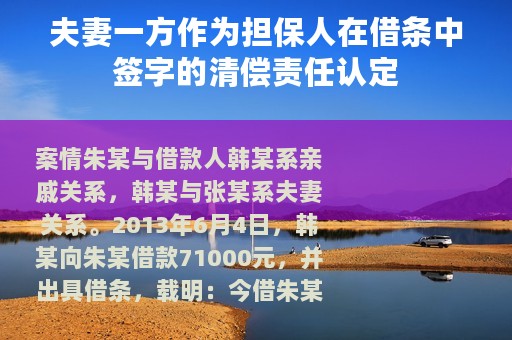 夫妻一方作为担保人在借条中签字的清偿责任认定