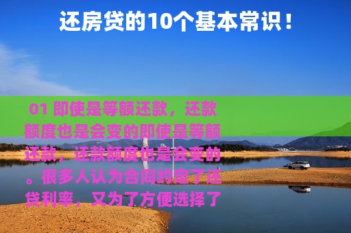 还房贷的10个基本常识！