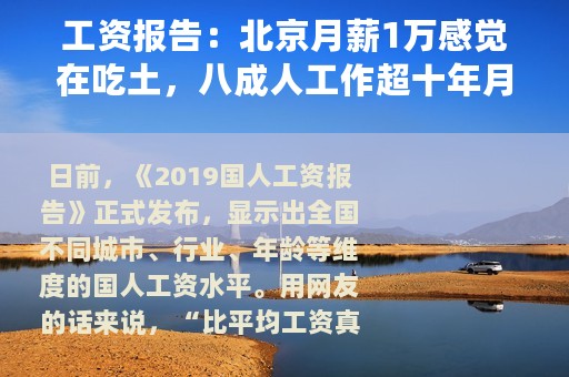 工资报告：北京月薪1万感觉在吃土，八成人工作超十年月薪不过万