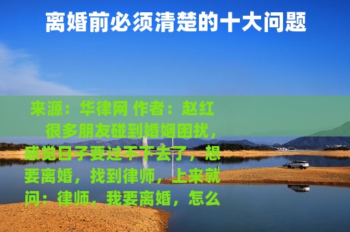 离婚前必须清楚的十大问题