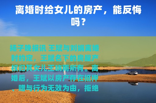 离婚时给女儿的房产，能反悔吗？