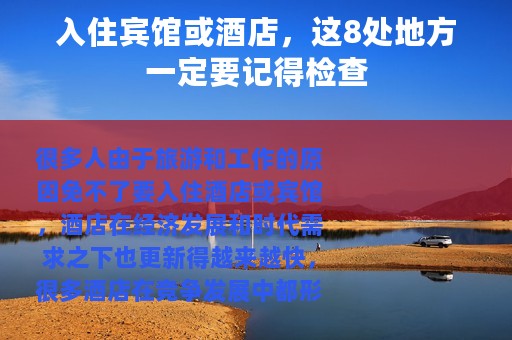 入住宾馆或酒店，这8处地方一定要记得检查