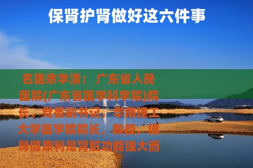 保肾护肾做好这六件事